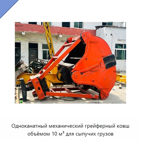 Одноканатный механический грейферный ковш объёмом 10 м³ для сыпучих грузов