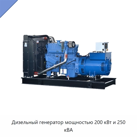 Дизельный генератор мощностью 200 кВт и 250 кВА