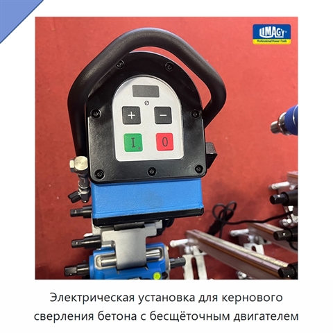 Электрическая установка для кернового сверления бетона с бесщёточным двигателем