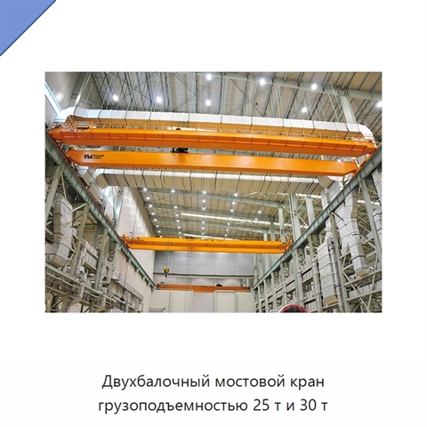 Двухбалочный мостовой кран грузоподъемностью 25 т и 30 т