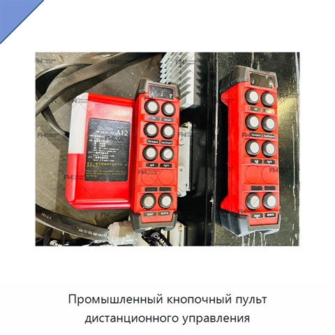 Промышленный кнопочный пульт дистанционного управления