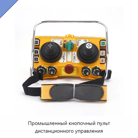 Промышленный кнопочный пульт дистанционного управления