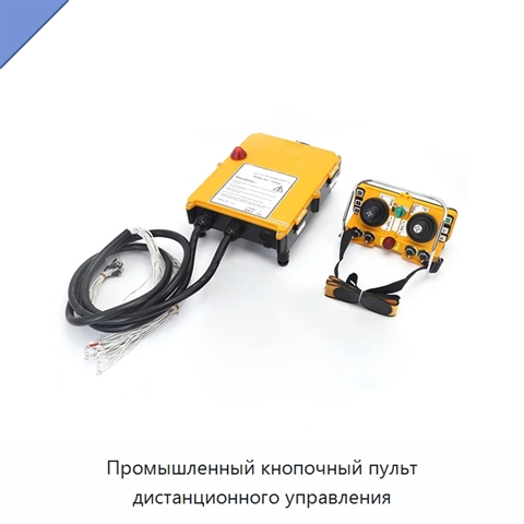 Промышленный кнопочный пульт дистанционного управления