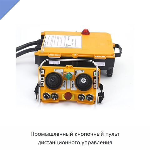 Промышленный кнопочный пульт дистанционного управления