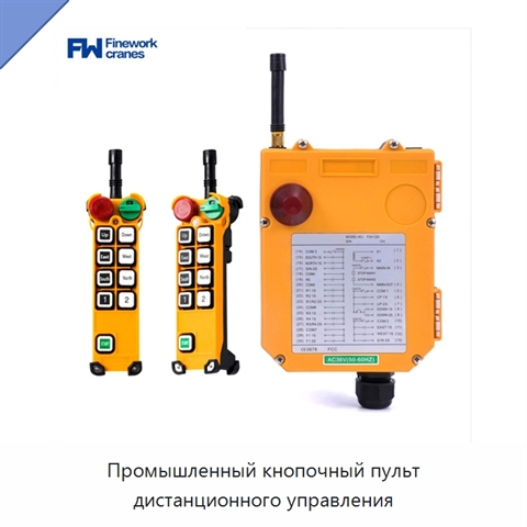 Промышленный кнопочный пульт дистанционного управления