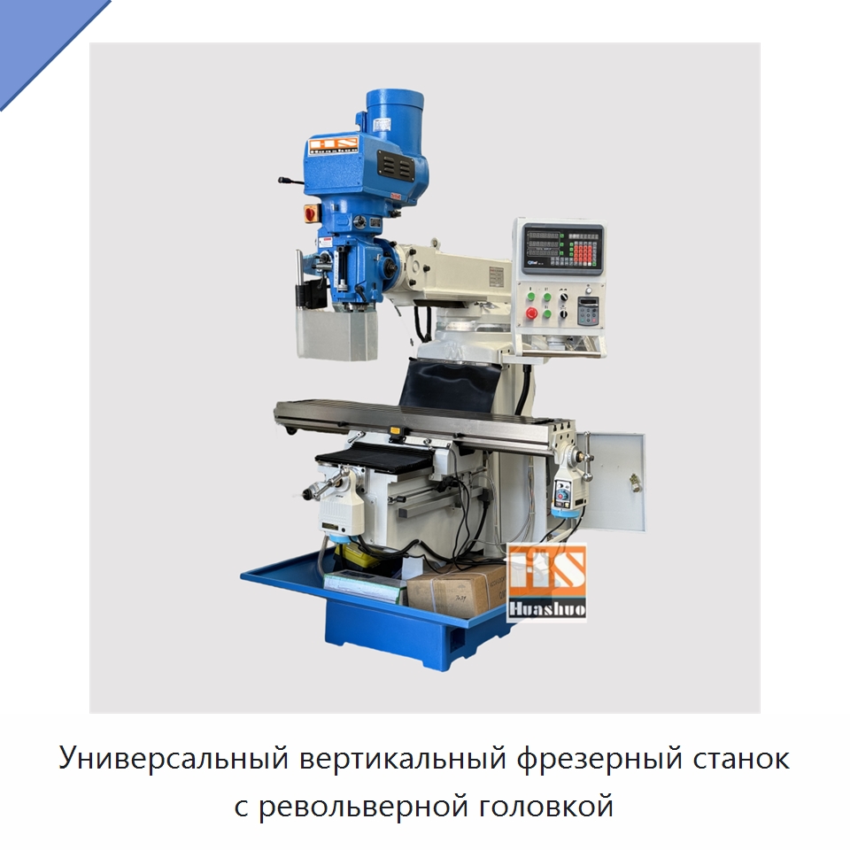 Универсальный вертикальный фрезерный станок с револьверной головкой — Фрезерные станки