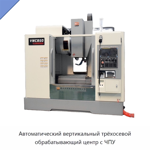 Автоматический вертикальный трёхосевой обрабатывающий центр с ЧПУ