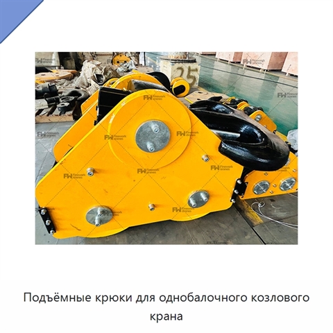 Подъёмные крюки для однобалочного козлового крана