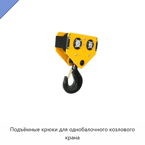 Подъёмные крюки для однобалочного козлового крана