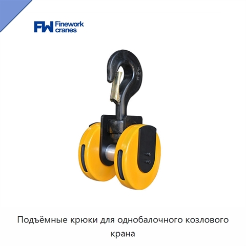 Подъёмные крюки для однобалочного козлового крана
