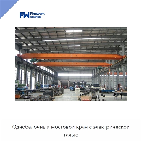 Однобалочный мостовой кран с электрической талью