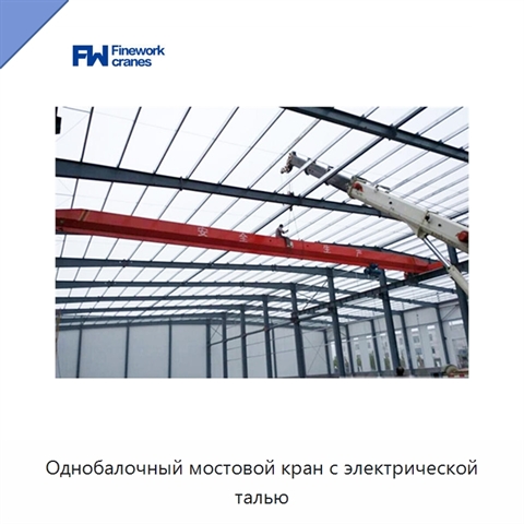 Однобалочный мостовой кран с электрической талью