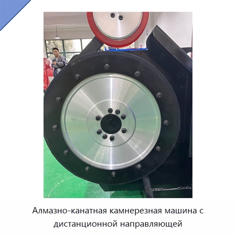 Алмазно-канатная камнерезная машина с дистанционной направляющей