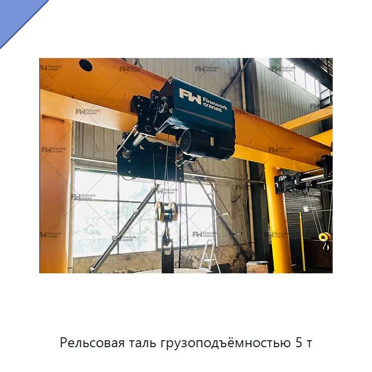 Рельсовая таль грузоподъёмностью 5 т — Электротали