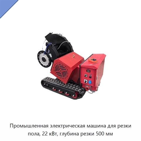 Промышленная электрическая машина для резки пола, 22 кВт, глубина резки 500 мм
