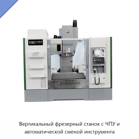Вертикальный фрезерный станок с ЧПУ и автоматической сменой инструмента