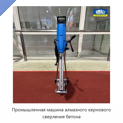 Промышленная машина алмазного кернового сверления бетона