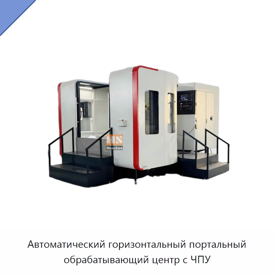 Автоматический горизонтальный портальный обрабатывающий центр с ЧПУ — Обрабатывающие центры и комплектующие