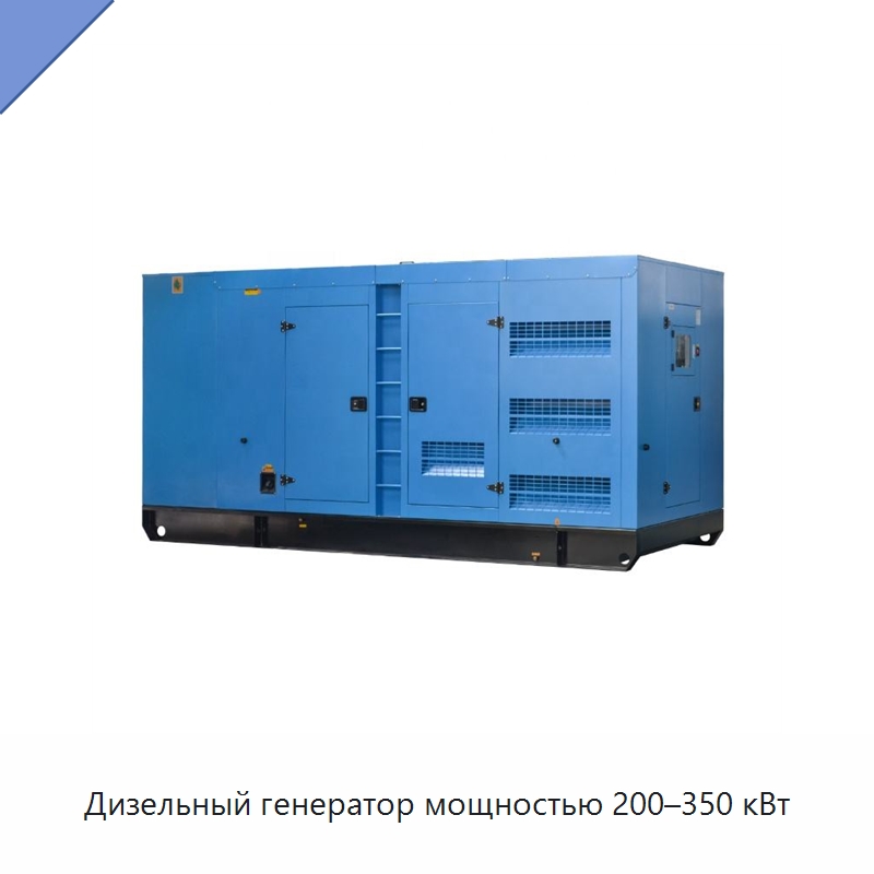 Дизельный генератор мощностью 200–350 кВт — Дизельные генераторы