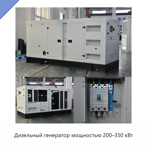 Дизельный генератор мощностью 200–350 кВт