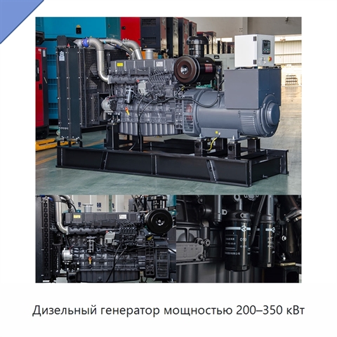 Дизельный генератор мощностью 200–350 кВт
