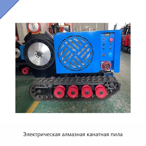 Электрическая алмазная канатная пила