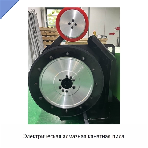 Электрическая алмазная канатная пила