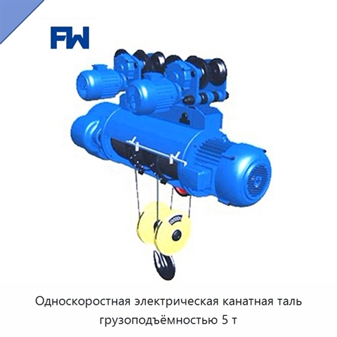 Односкоростная электрическая канатная таль грузоподъёмностью 5 т