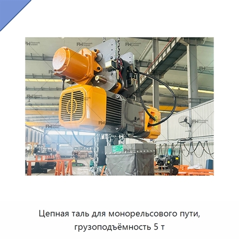 Цепная таль для монорельсового пути, грузоподъёмность 5 т