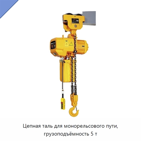 Цепная таль для монорельсового пути, грузоподъёмность 5 т