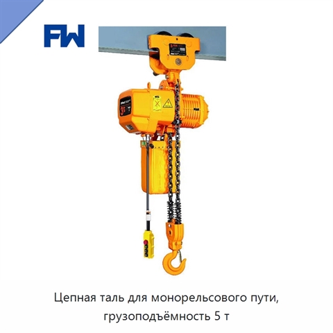 Цепная таль для монорельсового пути, грузоподъёмность 5 т