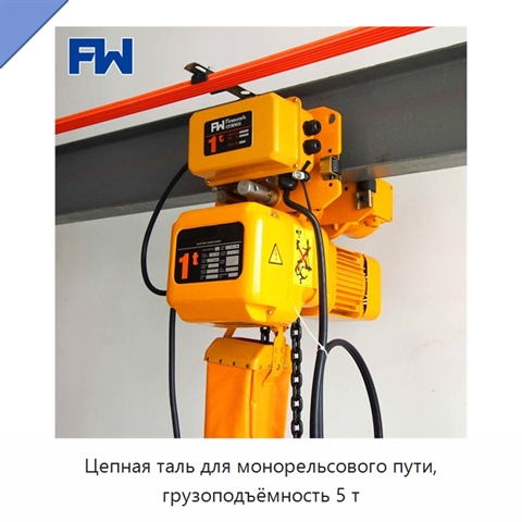 Цепная таль для монорельсового пути, грузоподъёмность 5 т