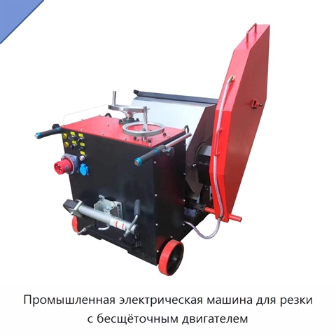 Промышленная электрическая машина для резки с бесщёточным двигателем