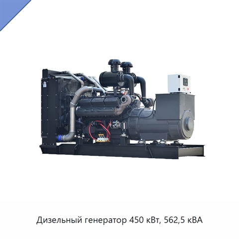 Дизельный генератор 450 кВт, 562,5 кВА
