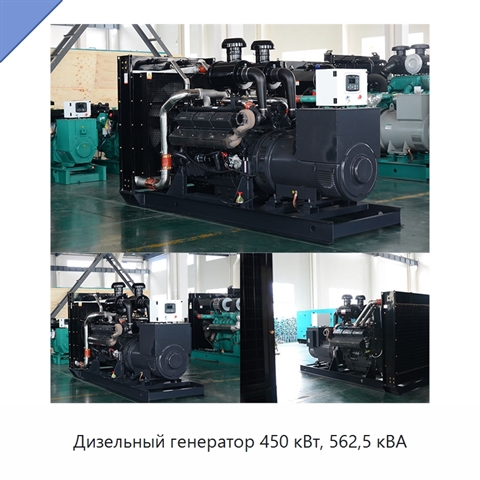 Дизельный генератор 450 кВт, 562,5 кВА