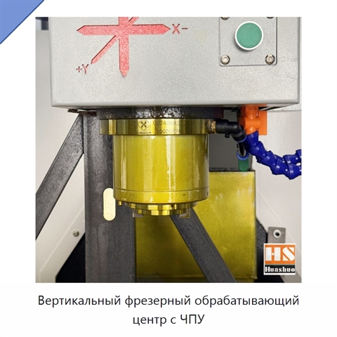 Вертикальный фрезерный обрабатывающий центр с ЧПУ