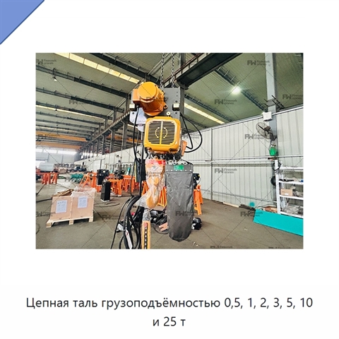 Цепная таль грузоподъёмностью 0,5, 1, 2, 3, 5, 10 и 25 т