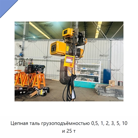 Цепная таль грузоподъёмностью 0,5, 1, 2, 3, 5, 10 и 25 т