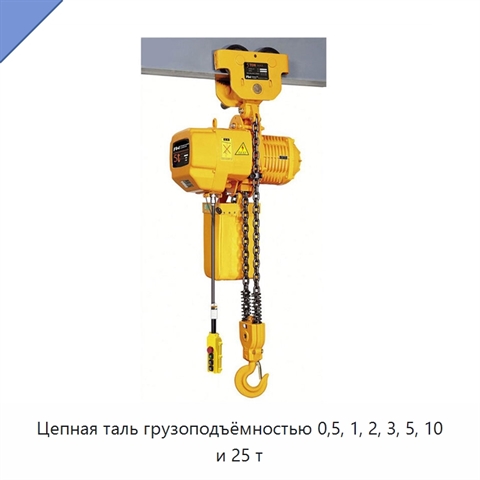 Цепная таль грузоподъёмностью 0,5, 1, 2, 3, 5, 10 и 25 т