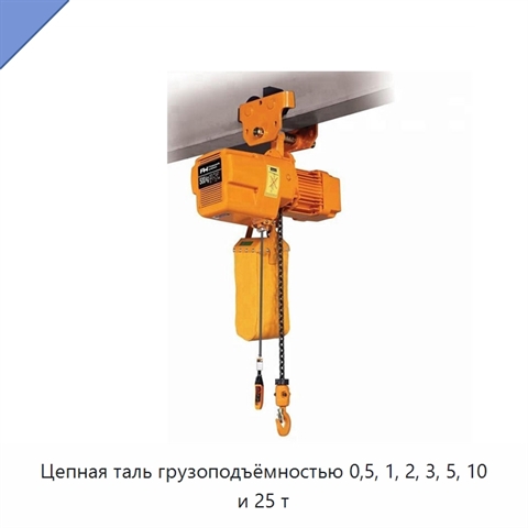 Цепная таль грузоподъёмностью 0,5, 1, 2, 3, 5, 10 и 25 т