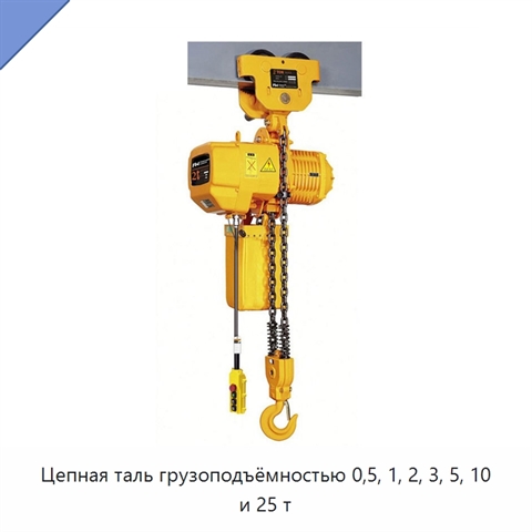Цепная таль грузоподъёмностью 0,5, 1, 2, 3, 5, 10 и 25 т