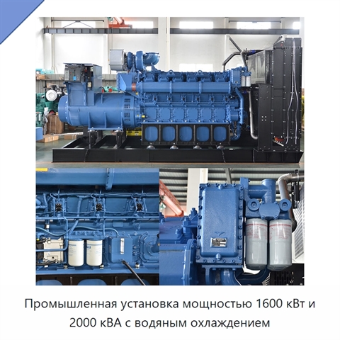 Промышленная установка мощностью 1600 кВт и 2000 кВА с водяным охлаждением