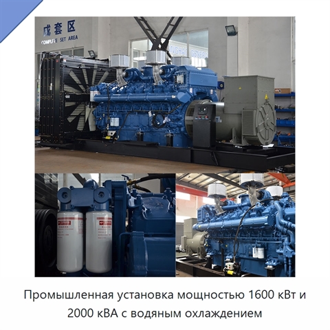Промышленная установка мощностью 1600 кВт и 2000 кВА с водяным охлаждением