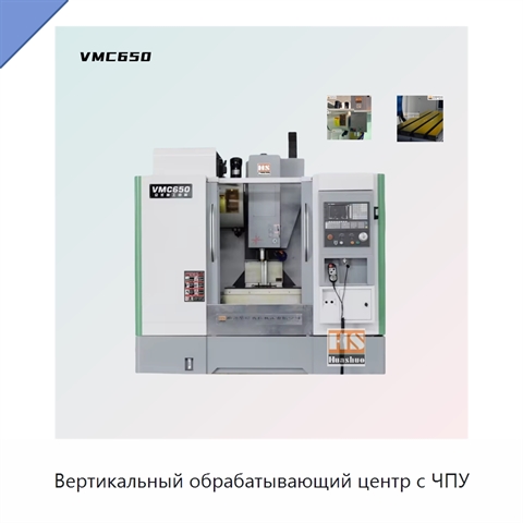 Вертикальный обрабатывающий центр с ЧПУ