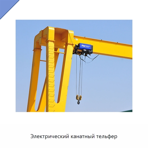 Электрический канатный тельфер
