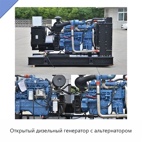 Открытый дизельный генератор с альтернатором