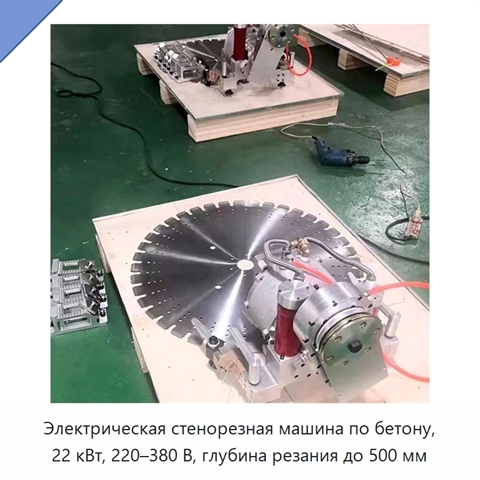 Электрическая стенорезная машина по бетону, 22 кВт, 220–380 В, глубина резания до 500 мм