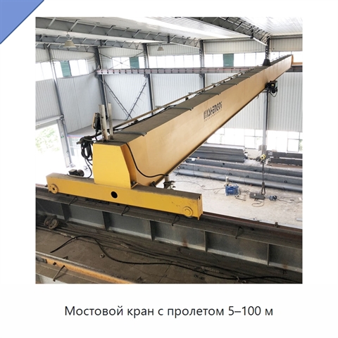 Мостовой кран с пролетом 5–100 м
