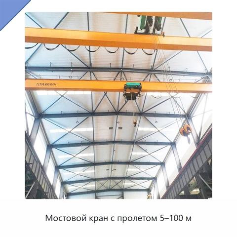 Мостовой кран с пролетом 5–100 м