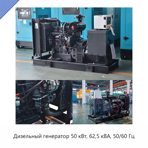 Дизельный генератор 50 кВт, 62,5 кВА, 50/60 Гц